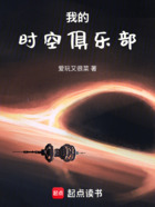 我的时空俱乐部在线阅读