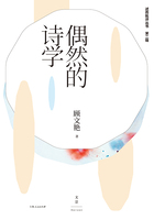 述而批评丛书·第二辑：偶然的诗学在线阅读