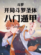 斗罗,开局斗罗圣体,八门遁甲!在线阅读