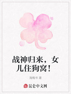 战神归来,女儿住狗窝!在线阅读