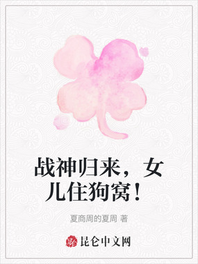 战神归来，女儿住狗窝！在线阅读