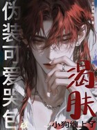 偽裝可愛(ài)哭包，被渴膚小狗纏上了在線閱讀
