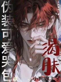 偽裝可愛(ài)哭包，被渴膚小狗纏上了
