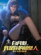 靈籠：白月魁，我是你的破壁人在線閱讀