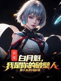 靈籠:白月魁,我是你的破壁人