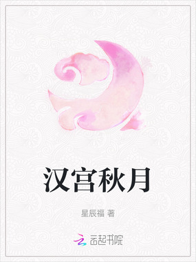 汉宫秋月在线阅读
