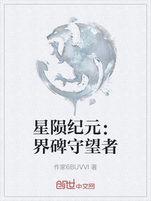 星隕紀(jì)元：界碑守望者