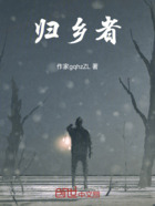歸鄉(xiāng)者在線閱讀