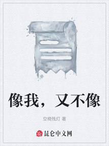像我，又不像