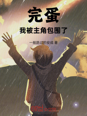 完蛋，我被主角包围了在线阅读