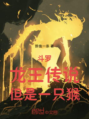 斗罗:龙王传说,但是一只猴在线阅读