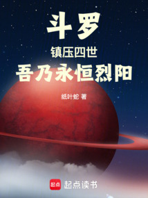 斗罗：镇压四世，吾乃永恒烈阳！在线阅读