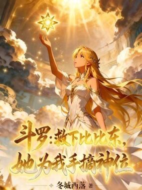 斗罗：救下比比东她为我手摘神位在线阅读