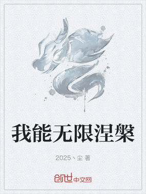 我能无限涅槃在线阅读