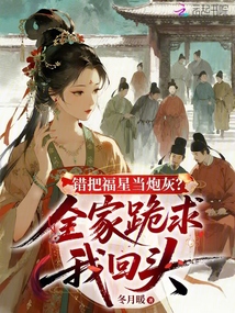 錯(cuò)把福星當(dāng)炮灰？全家跪求我回頭