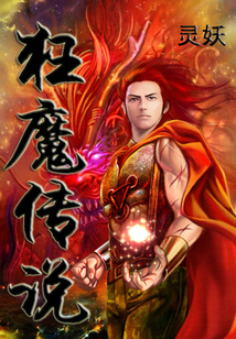 狂魔傳說
