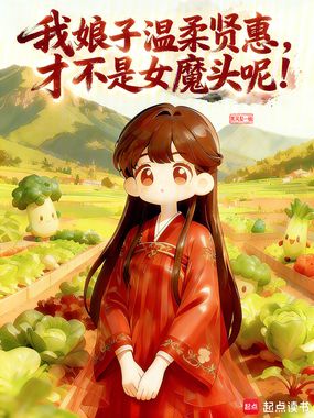 我娘子温柔贤惠，才不是女魔头呢在线阅读