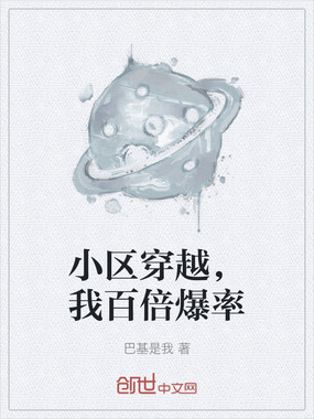 小区穿越，我百倍爆率在线阅读