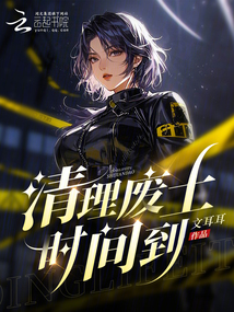 清理废土时间到