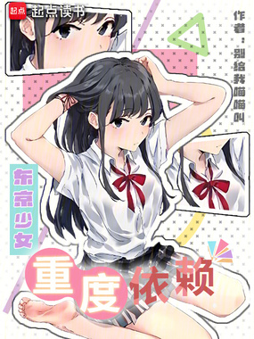 东京少女重度依赖在线阅读