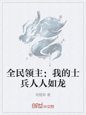 全民领主:我的士兵人人如龙在线阅读
