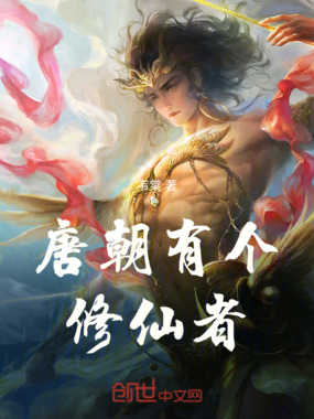 唐朝有个修仙者在线阅读