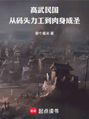 高武民国:从码头力工到肉身成圣在线阅读