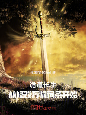 诡道长生：从修改万物词条开始在线阅读