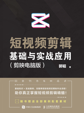 短视频剪辑基础与实战应用（剪映电脑版）在线阅读