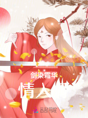 剑染霜华情入骨在线阅读