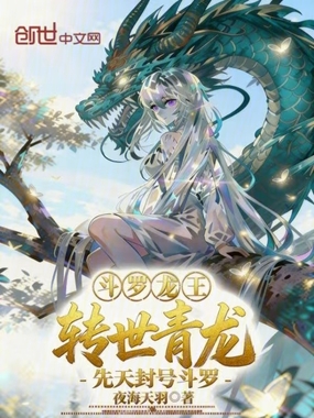 斗罗龙王:转世青龙先天封号斗罗在线阅读