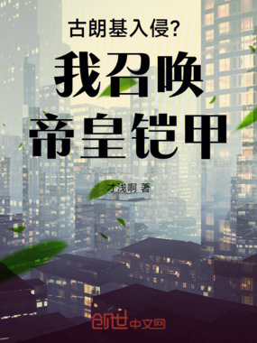 古朗基入侵?我召唤帝皇铠甲!在线阅读