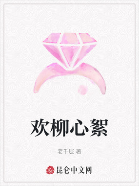 欢柳心絮在线阅读