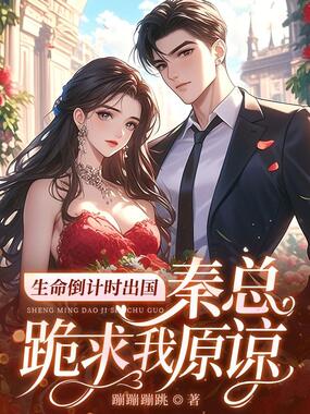 生命倒计时出国,秦总跪求我原谅在线阅读