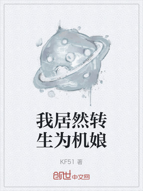 我居然转生为机娘在线阅读