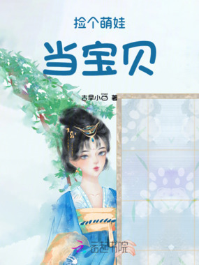 捡个萌娃当宝贝在线阅读