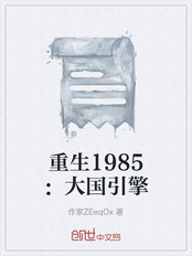 重生1985:大国引擎在线阅读