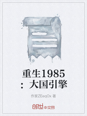 重生1985：大国引擎在线阅读