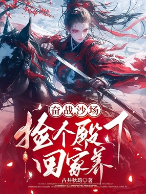 奋战沙场，捡个殿下回家养在线阅读
