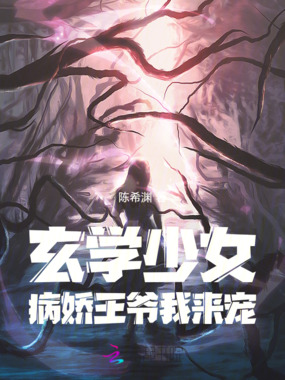 玄学少女，病娇王爷我来宠在线阅读