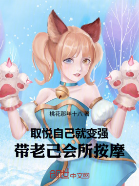 取悦自己就变强：带老己会所按摩在线阅读