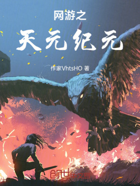 网游之天元纪元在线阅读