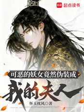 可恶的妖女竟然伪装成我的夫人！在线阅读