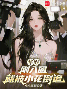 华娱：刚入圈，就被小花倒追在线阅读