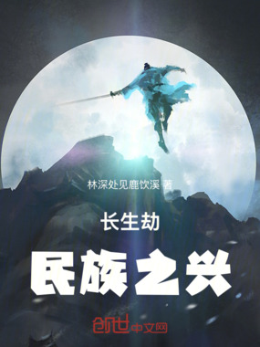 长生劫：民族之兴在线阅读