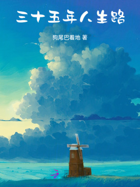 三十五年人生路在线阅读