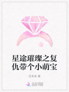 星途璀璨之复仇带个小萌宝在线阅读