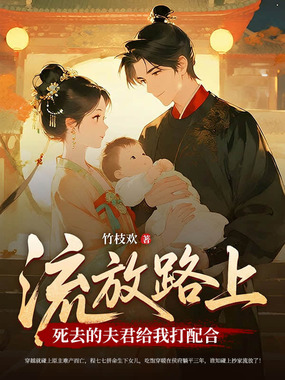 流放路上，死去的夫君给我打配合在线阅读