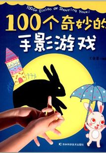100個奇妙的手影游戲