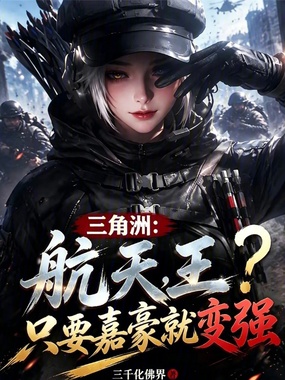 三角洲：航天王，只要嘉豪就变强在线阅读